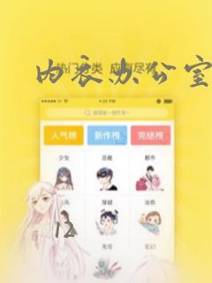 内衣办公室漫画：结局+番外