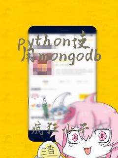 python使用mongodb