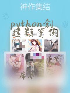 python创建类实例