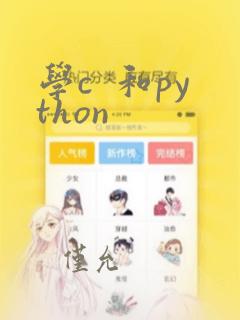 学c 和python