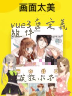 vue3自定义组件