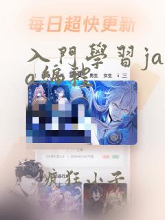 入门学习java编程