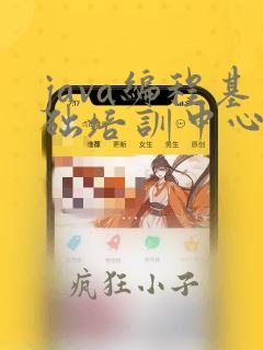 java编程基础培训中心