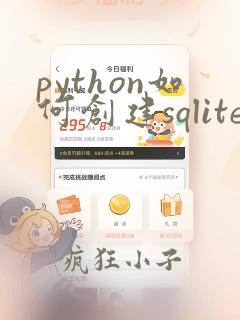 python如何创建sqlite数据库