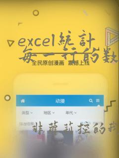 excel统计每一行的数据个数