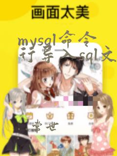mysql命令行导入sql文件