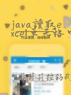 java读取excel单元格中的文件