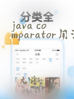 java comparator用法