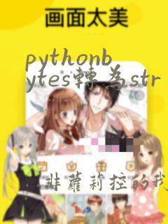 pythonbytes转为str