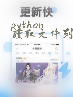 python 读取文件列表