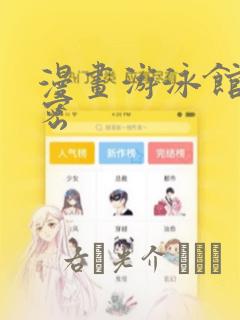 漫画游泳馆的秘密：结局+番外