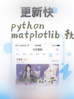 python matplotlib 教程