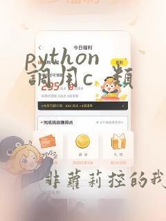 python 调用c 类