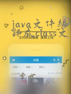 java文件编译成class文件
