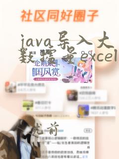 java导入大数据量excel