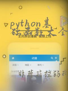 python基础函数大全