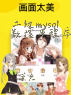 二级mysql数据库程序设计模拟考试