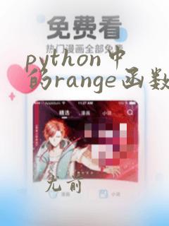 python中的range函数