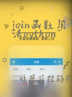 join函数用法python