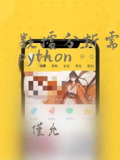 数据分析需要学python