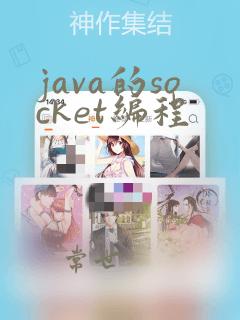 java的socket编程