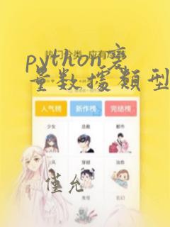 python变量数据类型