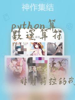 python算数运算符