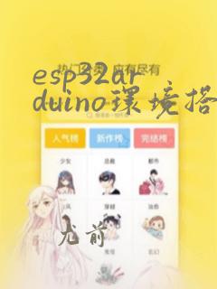 esp32arduino环境搭建