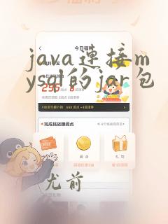java连接mysql的jar包