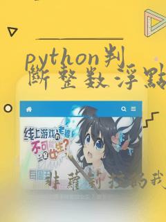python判断整数浮点数复数