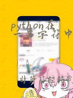 python在一串字符中提取指定的字符