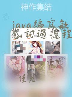 java编写敏感词过滤程序