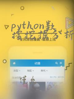 python数据挖掘分析案例