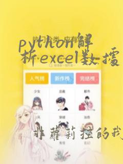 python解析excel数据