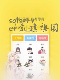 sqlserver创建视图sql语句