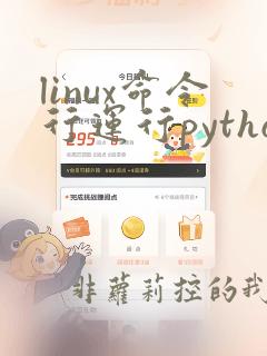 linux命令行运行python