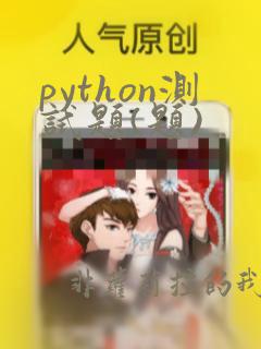 python测试题(题)