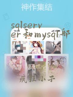 sqlserver和mysql哪个实用