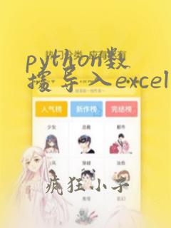 python数据导入excel
