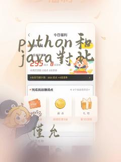 python和java对比