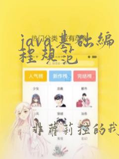 java基础编程规范