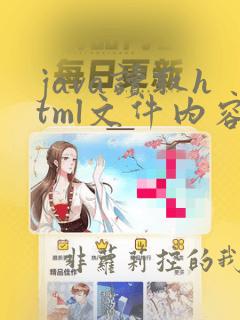 java读取html文件内容的代码