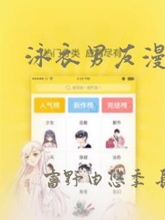 泳衣男友漫画：结局+番外