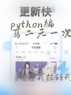 python编写二元一次方程组