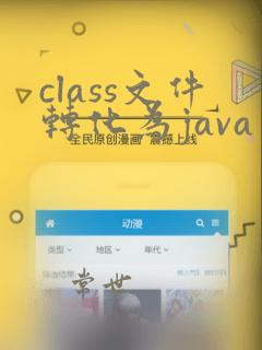 class文件转化为java文件