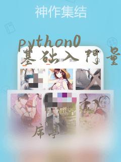 python0基础入门量化