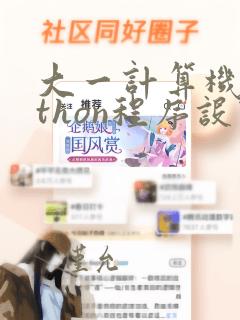 大一计算机python程序设计基础教程