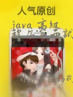 java 高级程序员面试题