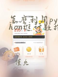 怎么利用python进行数据分析