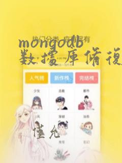 mongodb数据库修复
